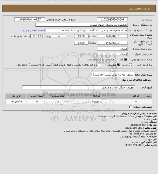 استعلام سطل زباله  40 لیتری سفید ( 20 عدد )