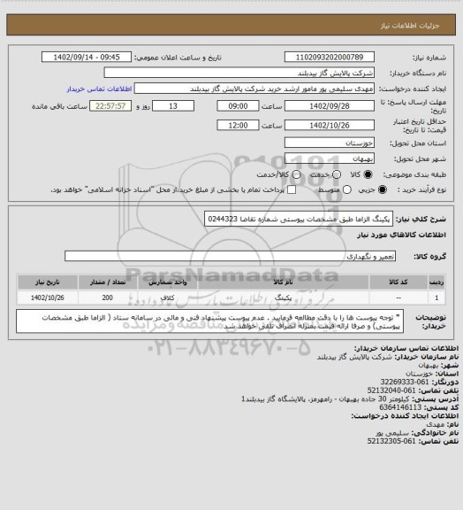 استعلام پکینگ الزاما طبق مشخصات پیوستی شماره تقاضا 0244323