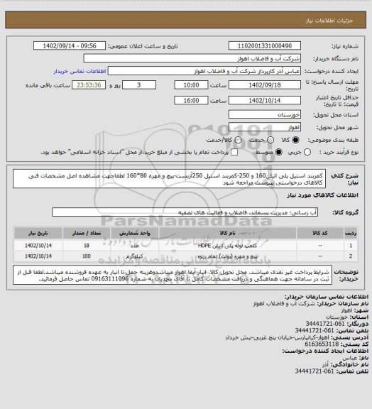 استعلام کمربند استیل پلی اتیلن160 و 250-کمربند استیل 250آزبست-پیچ و مهره 80*160
لطفاجهت مشاهده اصل مشخصات فنی کالاهای درخواستی بپیوست مراجعه شود