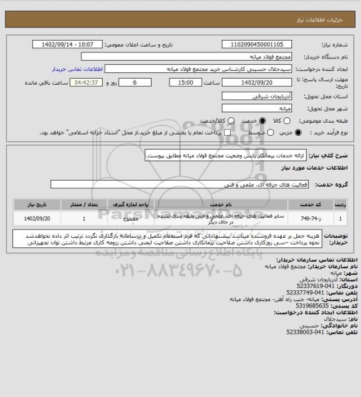 استعلام ارائه خدمات پیمانکار پایش وضعیت مجتمع فولاد میانه مطابق پیوست