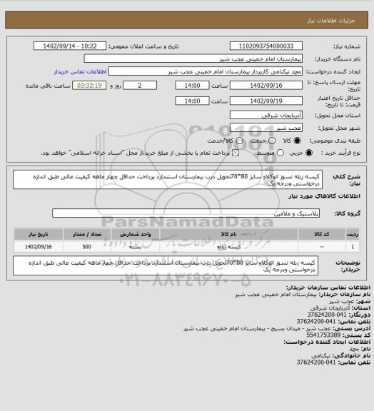 استعلام کیسه زبله نسوز اتوکلاو سایز 80*70تحویل درب بیمارستان استندارد پرداخت حداقل چهار ماهه کیفیت عالی طبق اندازه درخواستی ودرجه یک