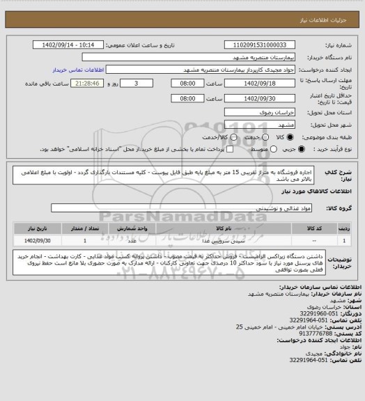 استعلام اجاره فروشگاه به متراژ تقریبی 15 متر به مبلغ پایه طبق فایل پیوست - کلیه مستندات بارگذاری گردد - اولویت با مبلغ اعلامی بالاتر می باشد