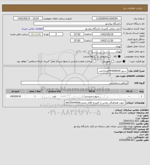 استعلام سرور HPdl380G9تعداد1عدد