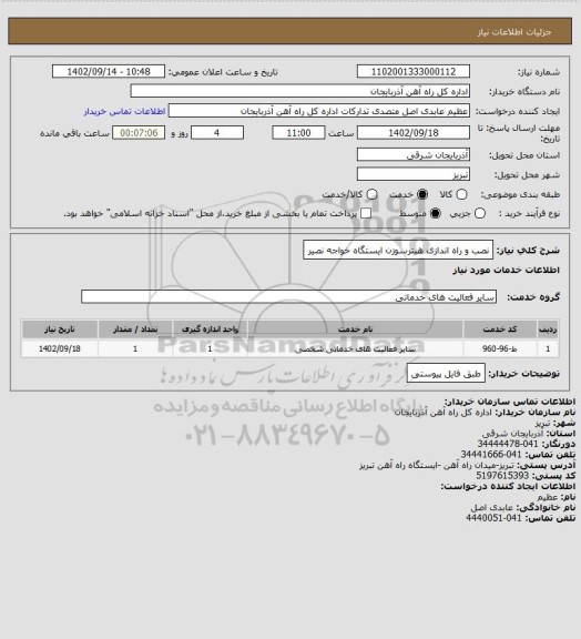 استعلام نصب و راه اندازی هیترسوزن ایستگاه خواجه نصیر