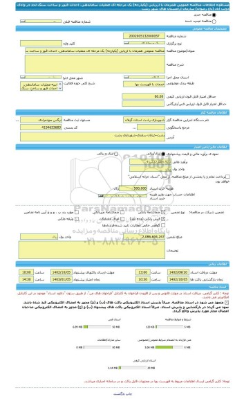 مناقصه، مناقصه عمومی همزمان با ارزیابی (یکپارچه) یک مرحله ای عملیات ساماندهی، احداث قبور و ساخت سنگ لحد در وادی دولت آباد (باغ رضوان) سازمان آرامستان های شهر رشت