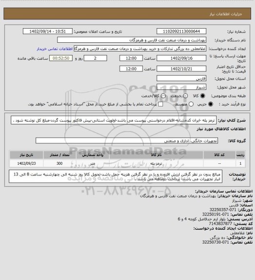 استعلام ترمز پله -ایران کدمشابه-اقلام درخواستی پیوست می باشد-اولویت استانی-پیش فاکتور پیوست گردد-مبلغ کل نوشته شود .