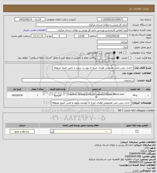 استعلام احداث زمین چمن مصنوعی فوتبال جیریا به پیوست براورد و تامین اعتبار مربوطه