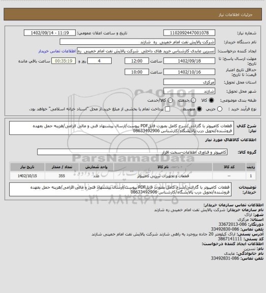 استعلام قطعات کامپیوتر با گارانتی/شرح کامل بصورت فایلPDF پیوست/ارسال پیشنهاد فنی و مالی الزامی/هزینه حمل بعهده فروشنده/تحویل درب پالایشگاه/کارشناس 08633492906