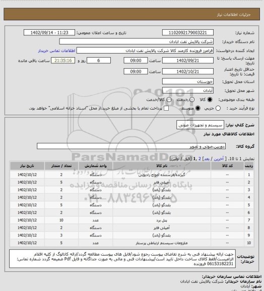 استعلام سیستم و تجهیزات صوتی