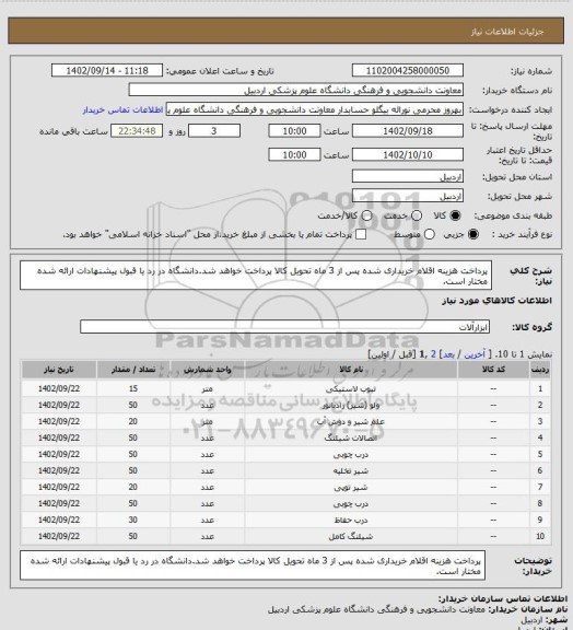 استعلام پرداخت هزینه اقلام خریداری شده پس از 3 ماه تحویل کالا پرداخت خواهد شد.دانشگاه در رد یا قبول پیشنهادات ارائه شده مختار است.