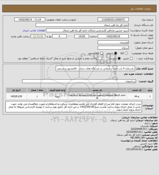 استعلام بازسازی 4 باب منزل سازمانی در ایستگاه های ساری ، قائمشهر و پلسفید