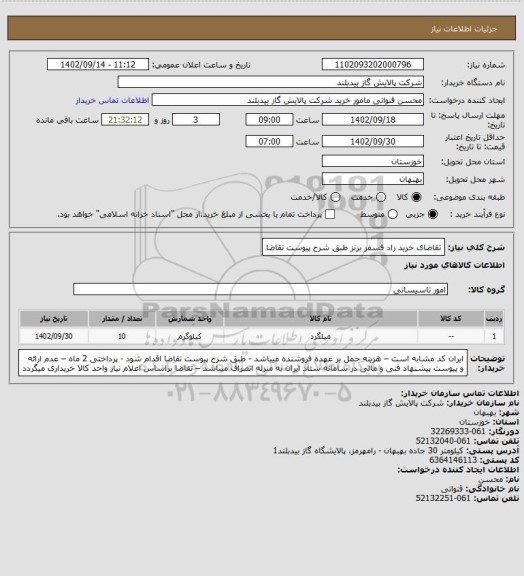 استعلام تقاضای خرید راد فسفر برنز طبق شرح پیوست تقاضا