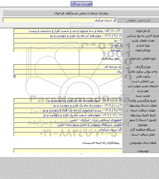 مناقصه, تعویض شیرهای منهولی و دفنی شهرستان خمین