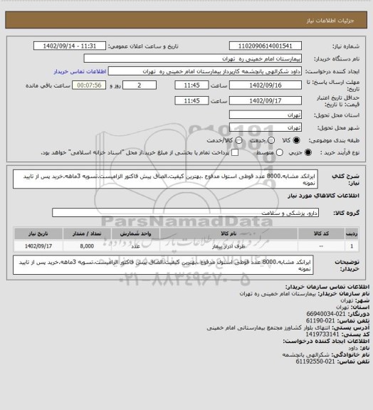 استعلام ایرانکد مشابه.8000 عدد قوطی استول مدفوع .بهترین کیفیت.الصاق پیش فاکتور الزامیست.تسویه 3ماهه.خرید پس از تایید نمونه