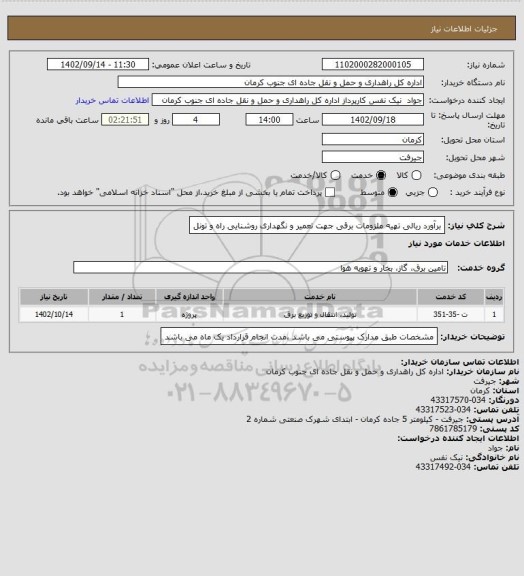 استعلام برآورد ریالی تهیه ملزومات برقی جهت تعمیر و نگهداری روشنایی راه و تونل