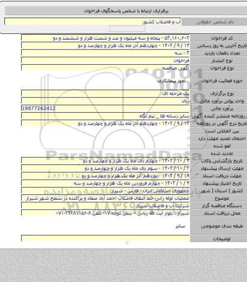 مناقصه, عملیات لوله رانی خط انتقال فاضلاب احمد آباد صغاد و پراکنده در سطح شهر شیراز