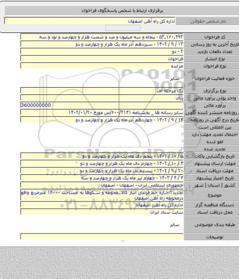 مزایده, تجدید۲اجاره خط فرعی انبار کالا ،محوطه و سکوها  به مساحت ۱۸۰۰۰ مترمربع واقع درمحوطه راه آهن اصفهان