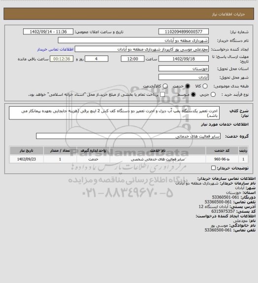 استعلام اجرت تعمیر یکدستگاه پمپ آّب دیزل و اجرت تعمیر دو دستگاه کف کش 2 اینچ برقی (هزینه جابجایی بعهده پیمانکار می باشد)