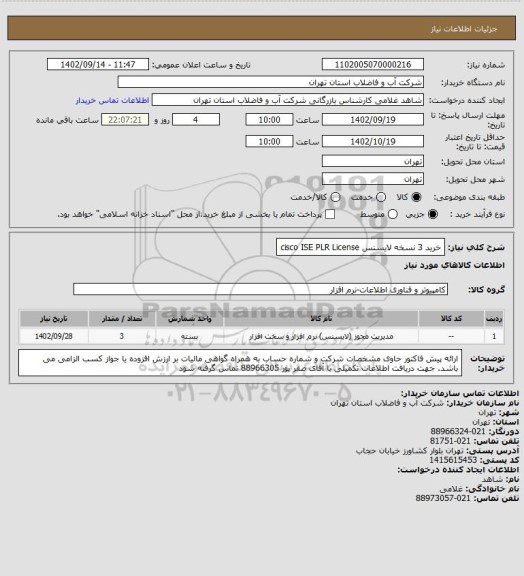 استعلام خرید 3 نسخه لایسنس cisco ISE PLR License