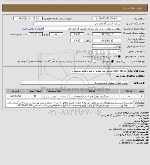 استعلام  STEM HOSE شلنگ بخار مطابق با شرح تقاضا پیوست .