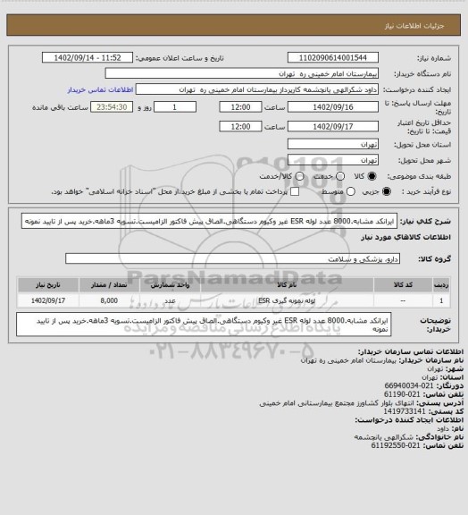 استعلام ایرانکد مشابه.8000 عدد لوله ESR غیر وکیوم دستگاهی.الصاق پیش فاکتور الزامیست.تسویه 3ماهه.خرید پس از تایید نمونه