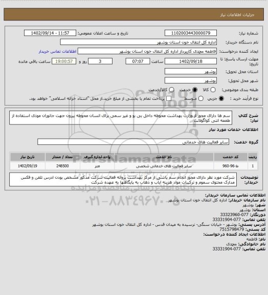 استعلام سم ها دارای مجوز از وزارت بهداشت محوطه داخل بی بو و غیر سمی برای انسان
محوطه بیرون جهت جانوران موذی
استفاده از طعمه انتی کواگولانت