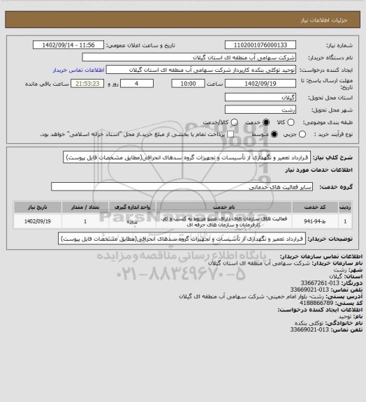 استعلام قـرارداد تعمیر و نگهداری از تأسیسات و تجهیزات گروه سدهای انحرافی(مطابق مشخصات فایل پیوست)