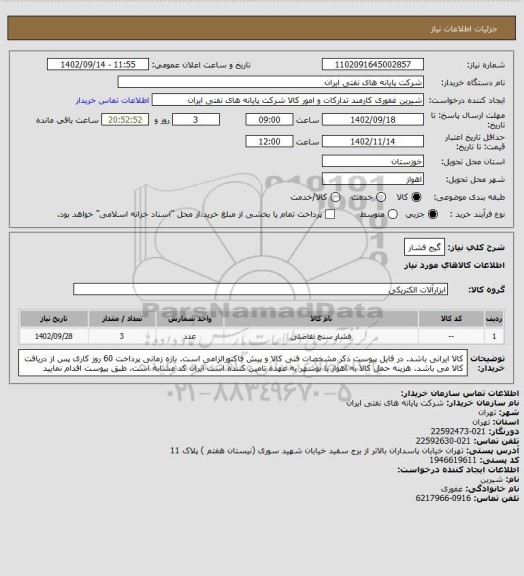 استعلام گیج فشار