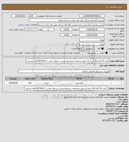 استعلام کاغذ A4   گرم 80   درجه یک طبق  مشخصات وشرایط پیوست  شماره تماس  82702211 اقای توسلی