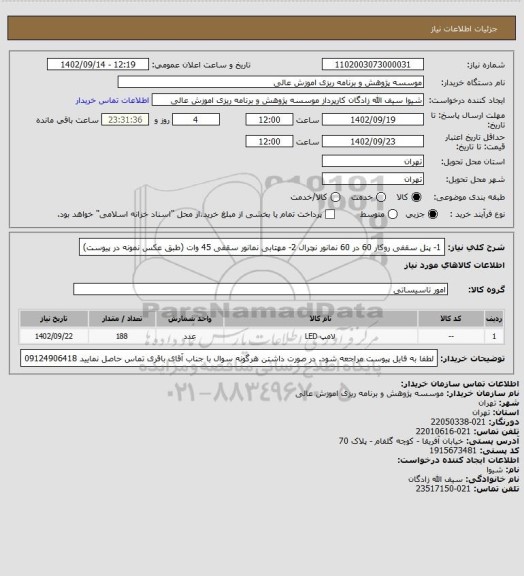 استعلام 1- پنل سقفی روکار 60 در 60 نمانور نچرال
2- مهتابی نمانور سقفی 45 وات (طبق عکس نمونه در پیوست)