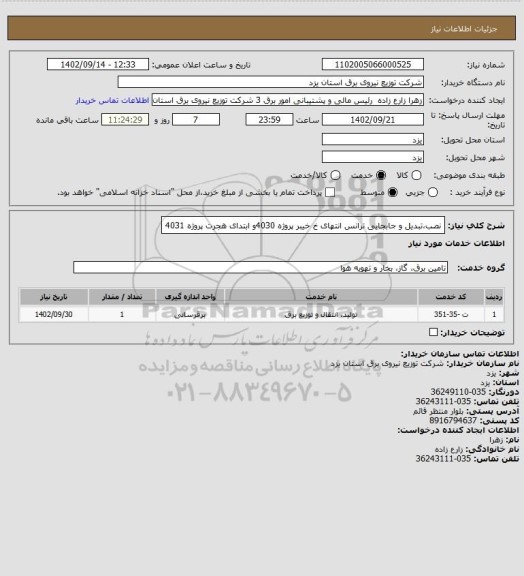 استعلام نصب،تبدیل و جابجایی ترانس انتهای خ خیبر پروژه 4030و ابتدای هجرت پروژه 4031