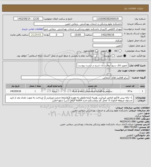 استعلام تجهیز اتاق سرور بیمارستان شرح در لیست پیوست