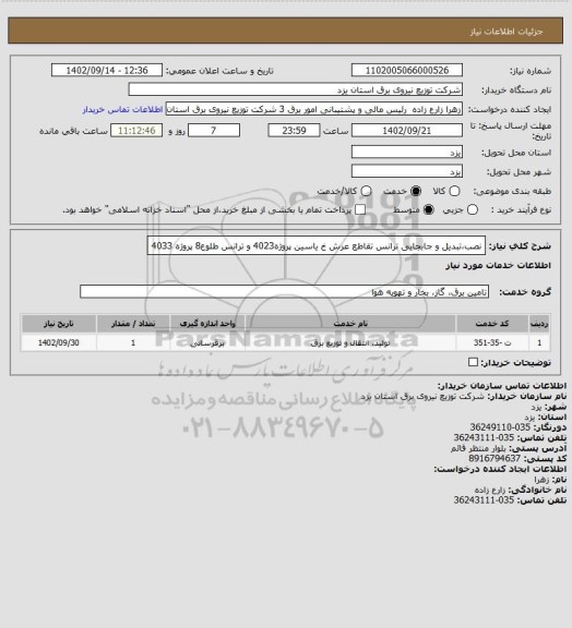 استعلام نصب،تبدیل و جابجایی ترانس تقاطع عرش خ یاسین پروژه4023 و ترانس طلوع8 پروژه 4033