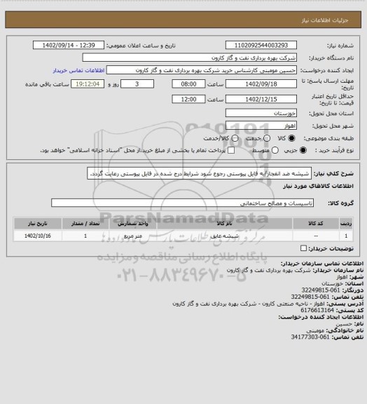 استعلام شیشه ضد انفجار/به فایل پیوستی رجوع شود شرایط درج شده در فایل پیوستی رعایت گردد.