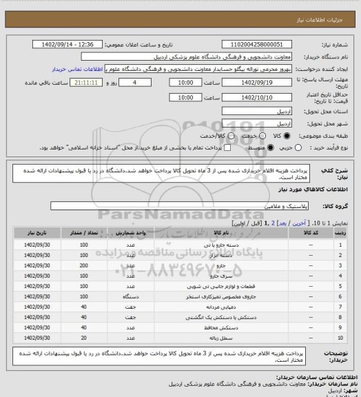 استعلام پرداخت هزینه اقلام خریداری شده پس از 3 ماه تحویل کالا پرداخت خواهد شد.دانشگاه در رد یا قبول پیشنهادات ارائه شده مختار است.