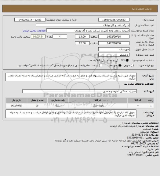 استعلام یخچال طبق شرح پیوست
ارسال پیشنهاد فنی و مالی به صورت جداگانه الزامی میباشد و عدم ارسال به منزله انصراف تلقی میگردد