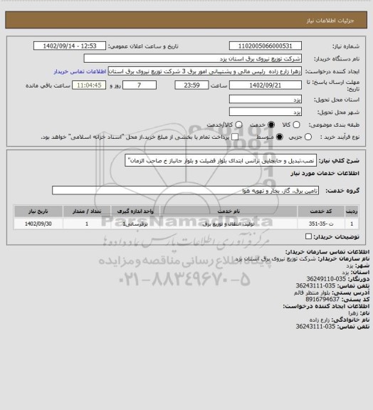 استعلام نصب،تبدیل و جابجایی ترانس ابتدای بلوار فضیلت و بلوار جانباز خ صاحب الزمان"