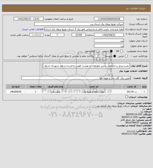 استعلام نصب،تبدیل و جابجایی ترانس مهراوران،خ بهشت طوبی،خ فرساد و بلوار شهیدان اشرف