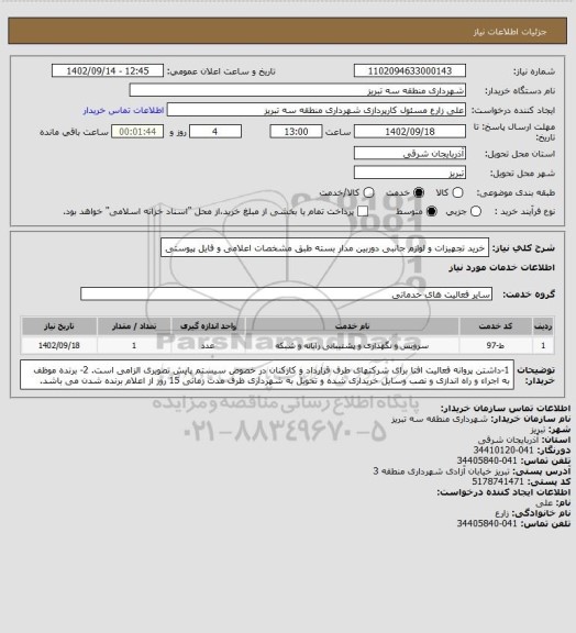 استعلام خرید تجهیزات و لوازم جانبی دوربین مدار بسته طبق مشخصات اعلامی و فایل پیوستی