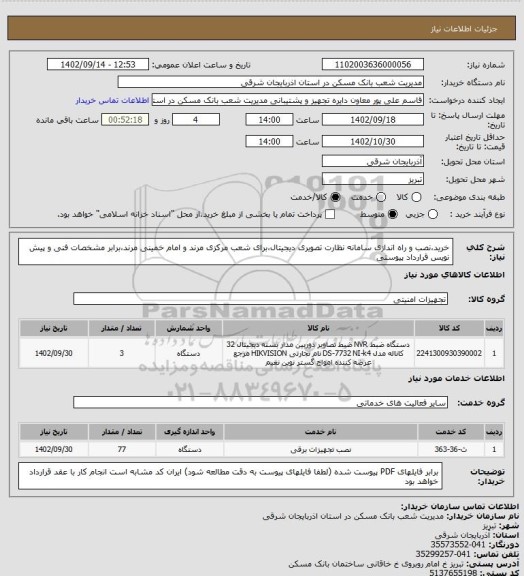 استعلام خرید،نصب و راه اندازی سامانه نظارت تصویری دیجیتال،برای شعب مرکزی مرند و امام خمینی مرند،برابر مشخصات فنی و پیش نویس قرارداد پیوستی