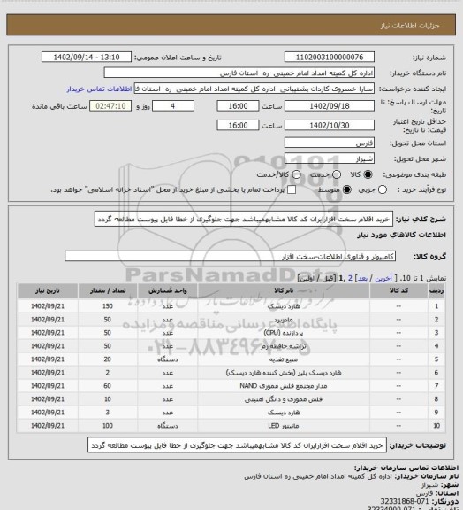 استعلام خرید اقلام سخت افزارایران کد کالا مشابهمیباشد جهت جلوگیری از خطا فایل پیوست مطالعه گردد