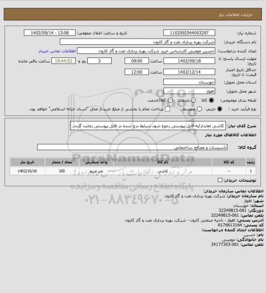 استعلام کاشی لعابدار/به فایل پیوستی رجوع شود شرایط درج شده در فایل پیوستی رعایت گردد.