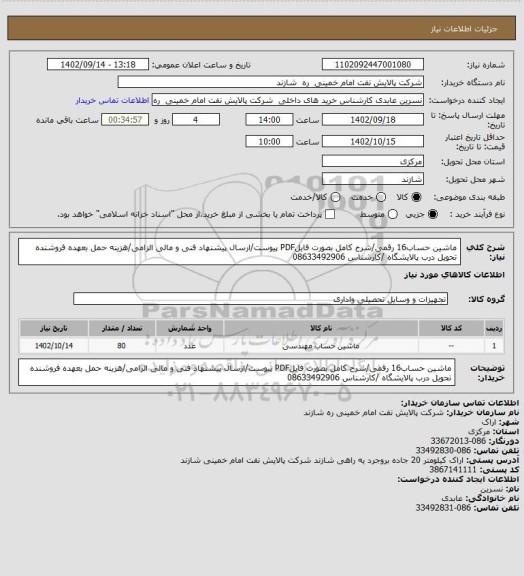 استعلام ماشین حساب16 رقمی/شرح کامل بصورت فایلPDF پیوست/ارسال پیشنهاد فنی و مالی الزامی/هزینه حمل بعهده فروشنده تحویل درب پالایشگاه /کارشناس 08633492906