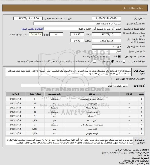 استعلام دستگاه NVR-هارداینترنال-سوئیچ16پورت-دوربین بالتموتورایزر-رک9یونیت-لول فلکسیبل-کابل شبکه-UPSو...
لطفاجهت مشاهده اصل مشخصات فنی کالاها بپیوست مراجعهشود