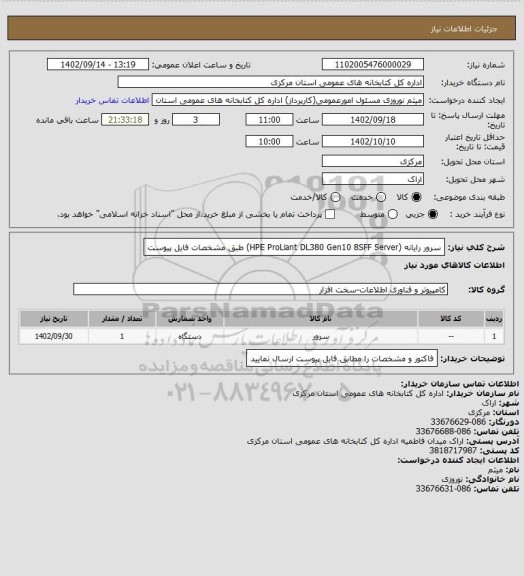 استعلام سرور رایانه (HPE ProLiant DL380 Gen10 8SFF Server) طبق مشخصات فایل پیوست