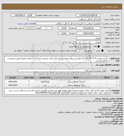 استعلام تایر تیوبلس 17.5*235/75 (4 خط) بارز و رینگ تیوبلس6 پیچ رینگ سازی مشهد از هر کدام 7 حلقه (خاوری) طبق مشخصات فایل پیوستی