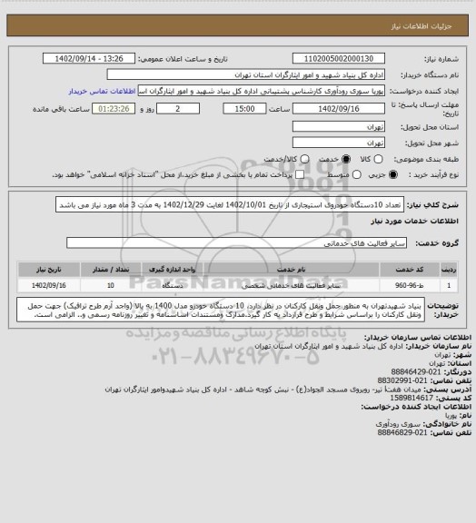 استعلام تعداد 10دستگاه خودروی استیجاری
از تاریخ 1402/10/01 لغایت 1402/12/29 به مدت 3 ماه مورد نیاز می باشد