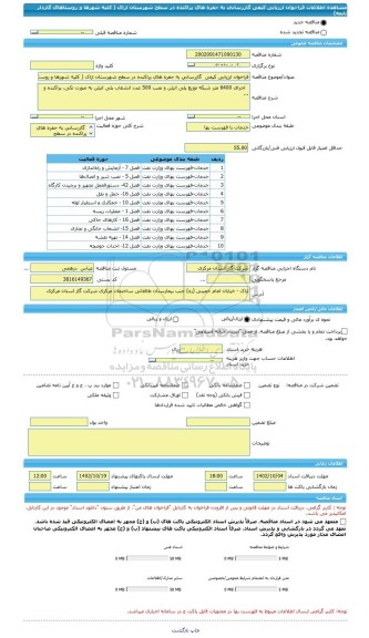 مناقصه، فراخوان ارزیابی کیفی  گازرسانی به حفره های پراکنده در سطح شهرستان اراک ( کلیه شهرها و روستاهای گازدار تابعه)