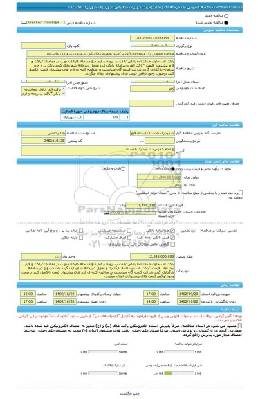 مناقصه، مناقصه عمومی یک مرحله ای (تجدید)خرید تجهیزات مکانیکی شهربازی شهراری تاکستان