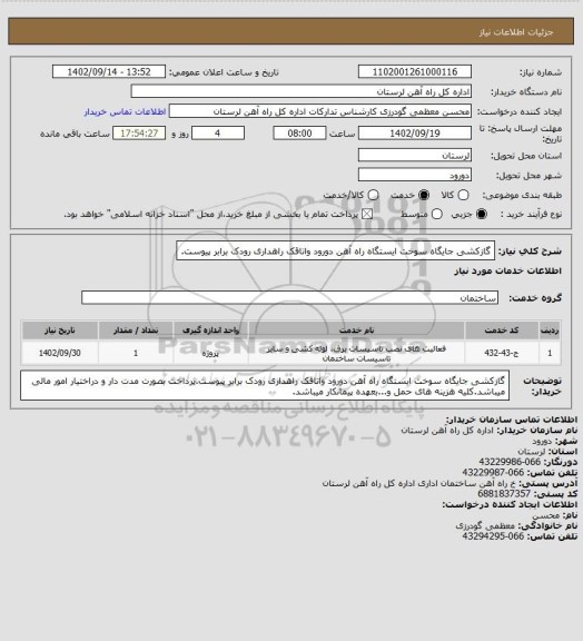 استعلام گازکشی جایگاه سوخت ایستگاه راه آهن دورود واتاقک راهداری رودک برابر پیوست.